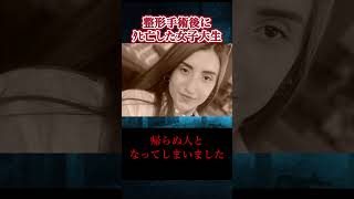 鼻の整形手術後に女子大生がﾀﾋ亡！医療ミスが原因か!