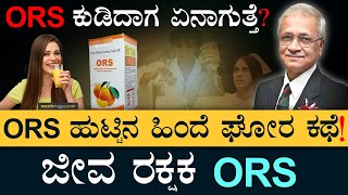 ಭಾರತ್‌-ಪಾಕ್‌ ಯುದ್ಧದಿಂದ ಹುಟ್ತು ORS | The story of ORS | Dr Dilip Mahalanabis | Masth Magaa | Special