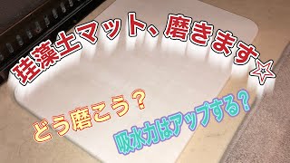 【生活DIY】珪藻土バスマット！吸水力の復活は磨きにあり⁉︎@TERAs_factory