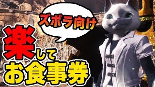 【MHW】超ズボラ向け！とにかく楽してお食事券を集める方法【モンハンワールド】