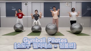 유산소를 섞은 짐볼 필라테스 함께 운동해요 여럽훈💗 소도구 필라테스 짐볼편 [Gymball Pilates]