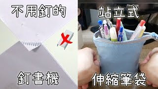 2019日本5款最受歡迎/實用文具發明! 介紹及使用示範