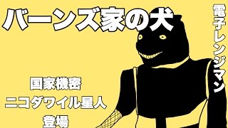 電子レンジマン「バーンズ家の犬」