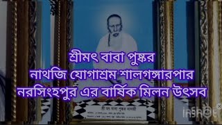 শ্রীমৎ বাবা পুষ্করনাথজি যোগাশ্রম শালগঙ্গারপার নরসিংহপুর এর বার্ষিক মিলন উৎসব