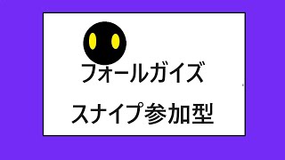 【フォールガイズ】 今日デイリー終わらせる　ソロ　スナイプ参加型