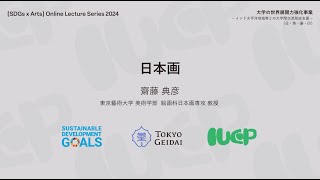 『日本画』 ｜斉藤典彦（東京藝術大学 美術学部 絵画科日本画専攻 教授）