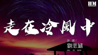 劉思涵 - 走在冷風中『停留在冬夜的冷風中』【動態歌詞Lyrics】