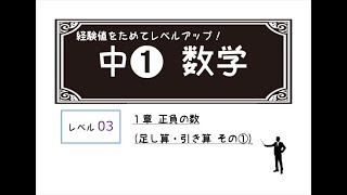 LIM先生の中１数学【03】正負の数（足し算・引き算 その①）