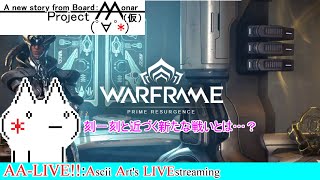 【AA-LIVE!!過去ログ】前半アヤ集めて、後半レリック開けたい。【#Warframe】