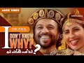 I Don't Know Why | අයි ඩෝන්ට් නෝ වයි | Gypsies | Sunil Perera | Official Music Video | Sinhala Songs
