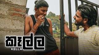 කෑල්ල | Kujeetha Films