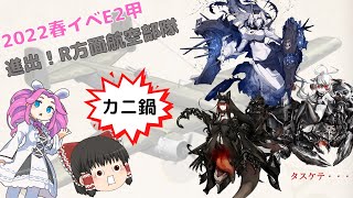 【艦これ】サブ艦なしで2022年春イベE2甲攻略！～赤饅頭はカニを食す～(復帰提督の美少女艦隊運営シリーズPart10)