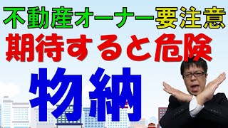 期待しすぎると危険！不動産オーナーの物納による相続税納税