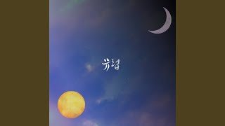 해와 달 Sun and Moon (Feat. Mulovy)