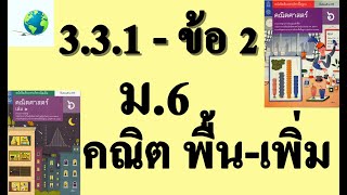 เฉลยแบบฝึกหัด 3.3.1 ข้อ 2 | คณิตพื้นฐาน-เพิ่มเติม ม.6 บทที่ 3 ข้อมูลเชิงปริมาณ | โดย สุนทร พิมเสน