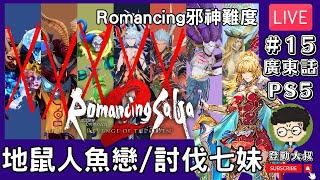 【直播】《復活邪神2 七英雄的復仇》 二周目 Romancing邪神難度 #15