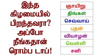 இந்த கிழமையில் பிறந்தவரா? அப்போ நீங்கதான் ரொம்ப டாப் | Tamil Spiritual News | Tamil Astrology