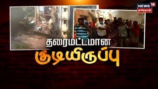 தரைமட்டமான Chennai Thiruvottiyur குடிசைமாற்று வாரிய குடியிருப்பு