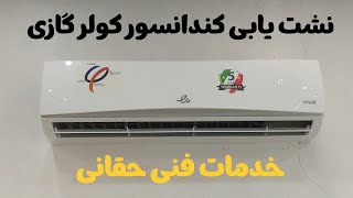 آموزش  تحت فشار گذاشتن کندانسور کولر گازی و نشت یابی آن 💥نشت یابی کولر گازی