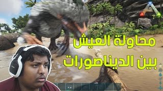 آرك : محاولة العيش بين الديناصورات ! | ARK