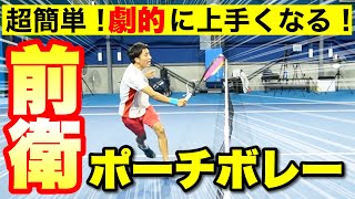 【最初はポジションより重要】たった5分で劇的に上手くなる走り抜けるボレー【ソフトテニス】