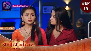 Anokhaa Bandhan | New Serial | Full Episode 19 #DangalTV #dangalplay