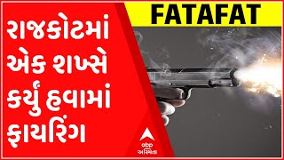 ફટાફટઃ રાજકોટમાં એક શખ્સે કર્યું હવામાં ફાયરિંગ, સોશિયલ મીડિયા પર વીડિયો વાયરલ