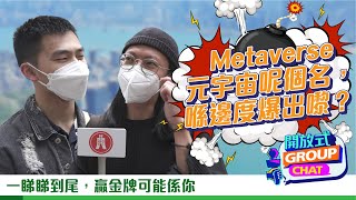 【開放式Group Chat之Fun Fact全民Chat：元宇宙呢個名，竟然源自呢度？】｜恒生銀行