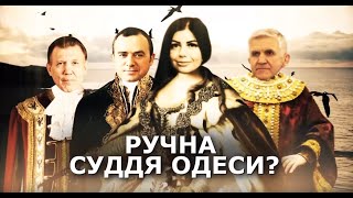 Ручна суддя Одеси? Хто покриває кримінальні справи одеської мафії? | Блог Асі Шевченко