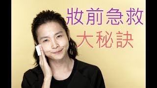 妝前急救大秘訣－2分鐘教室[Chris-Briony]