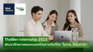 ThaiBev Internship 2023 พัฒนาศักยภาพของตนเองได้อย่างเต็มที่กับ “โอกาส..ไร้ขีดจำกัด”