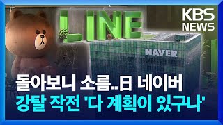 13년 키워 日 '국민 메신저'된 '라인', 이대로 일본에 뺏기나? [뉴스in뉴스]  / KBS  2024.04.30.