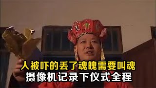 人被嚇得丟了魂魄，法師施法將魂喊回，攝像機記錄下儀式全過程 #老A檔案室 #大案紀實錄 #案件調查 #懸案密碼 #懸案破解