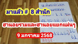 มาแล้ว # 8 สำนักเด็ดๆ # 🇻🇳ฮานอยรวมและฮานอยแยกแม่นๆ 🇻🇳 09/01/2568