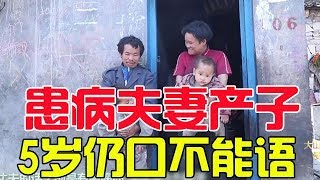 患有精神疾病的農村媽媽，生了2個兒子，5歲了還不會說話【大山面貌】