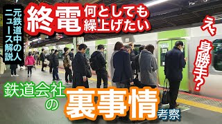 【交通系ニュース解説】終電繰り上げは身勝手？！何が何でも最終電車の時刻を繰上げたい鉄道会社裏事情の考察