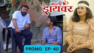 badali driver ।बदली  ड्रायवर ।प्रोमो  भाग 40। PROMO 40। marathi web serises | premwari production