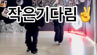 Cool 🖤작은기다림 🖤지디댄스 🖤매드댄스무브먼트협회작품🖤8090 retro dance 🖤매드댄스무브먼트진해점