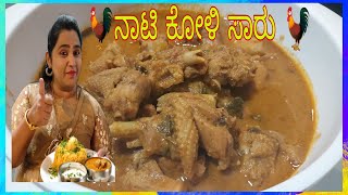 ನಾಟಿ ಕೋಳಿ ಸಾರು🐓| ತಿಂದವರು ಯಾವತ್ತೂ ನಿಮ್ಮನ್ನು ಮರೆಯಲ್ಲ ಅಷ್ಟು ರುಚಿಯಾದ ನಾಟಿಕೋಳಿ ಸಾರು|