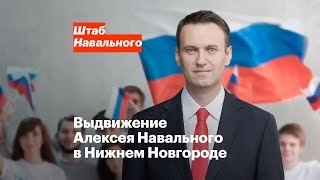 Выдвижение Алексея Навального в Нижнем Новгороде 24 декабря в 12:00