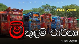 මිතුදම් චාරිකා-Mithudam Charika(4 වන අදියර) ලංකාවෙ හොදම බස් සෙට් එක කතරගමට new