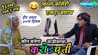 कौन बनेगा करोडपती😂Kaun Banega Crorepati😂 Marathi comedy video ! Funny KBC Spoof / Parody / comedy