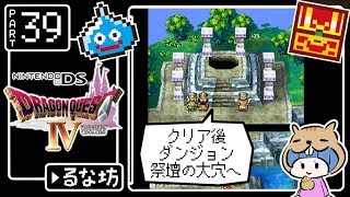 #39【ドラクエ4】はじめてのドラゴンクエストⅣ実況プレイ【DS版】