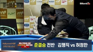 [당구 I Billiards] 김행직 vs 허정한 준결승 전반[Hollywood KBF 3쿠션 마스터스]