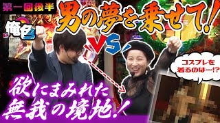 【男の夢を乗せて～！欲にまみれた無我の境地！】ゆうちゃろの俺色第一回後半～ＶＳ鈴音～【パチスロ】【モンハン月下雷鳴】【ダイナマイトキング】