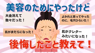 【有益】美容のためにやったのに後悔したこと教えて！【ガルちゃん】