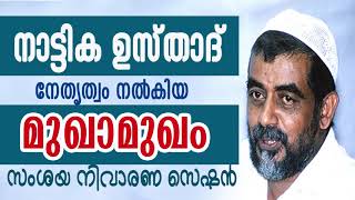 ആദര്‍ശ മുഖാമുഖം... നാട്ടിക ഉസ്താദിന്‍റെ പ്രഭാഷണം | Nattika V Moosa Musliyar