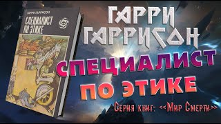 Специалист по этике - Гарри Гаррисон | #аудиокнига #фантастика