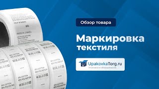 Способы маркировки текстиля. Разновидности бирок и ярлыков