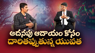 Youth Going Astray in Search of Extra Income | అదనపు ఆదాయం కోసం       దారితప్పుతున్న యువత..! || Yuva